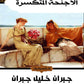 الأجنحة المتكسرة - جبران خليل جبران