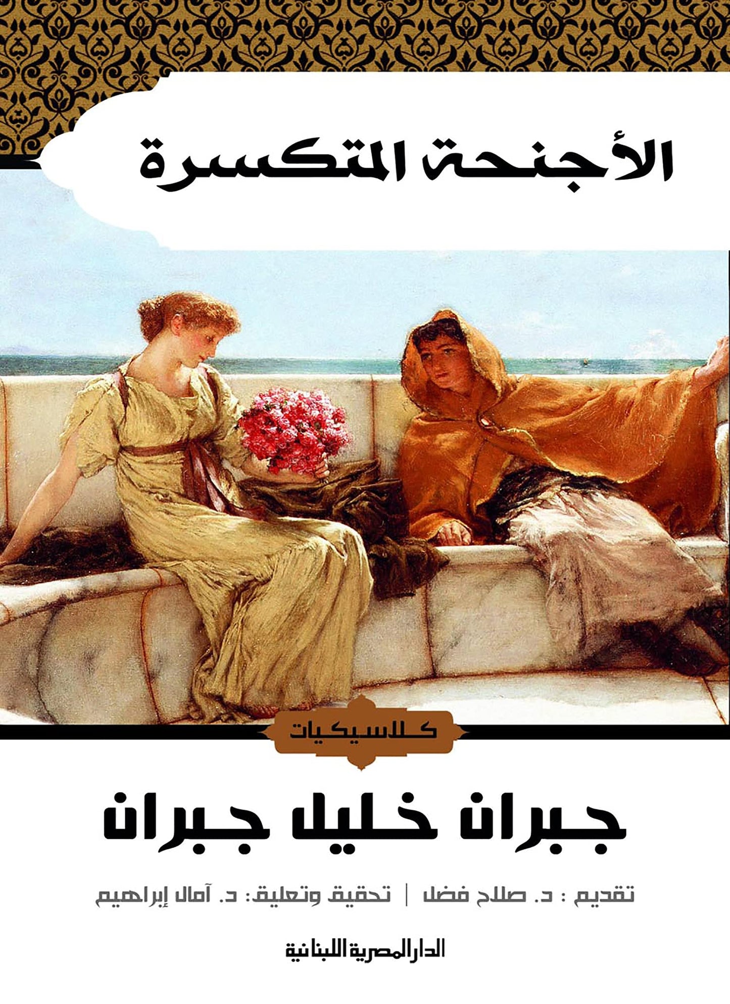 الأجنحة المتكسرة - جبران خليل جبران