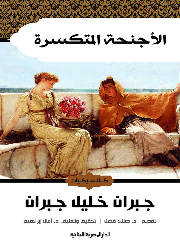 الأجنحة المتكسرة - جبران خليل جبران