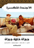 الأجنحة المتكسرة - جبران خليل جبران