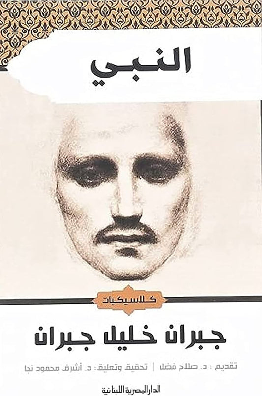 رواية النبي - جبران خليل جبران