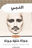 رواية النبي - جبران خليل جبران