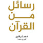 رسائل من القرآن- أدهم شرقاوي