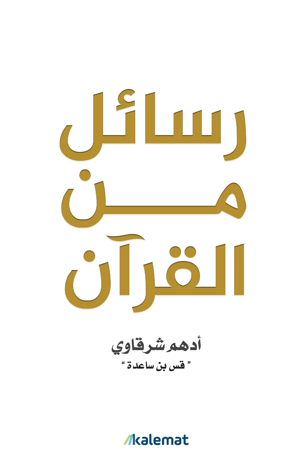 رسائل من القرآن- أدهم شرقاوي