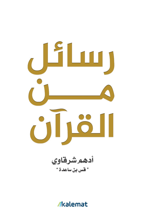 رسائل من القرآن- أدهم شرقاوي