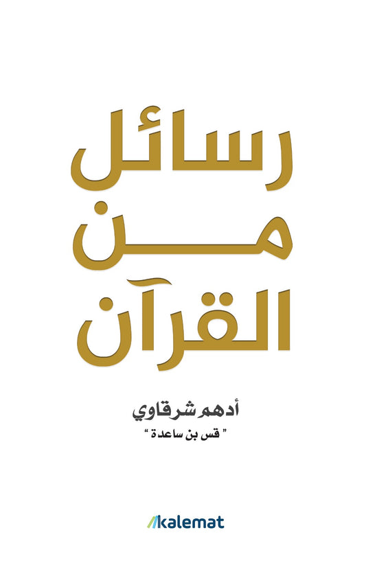 رسائل من القرآن- أدهم شرقاوي