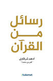 رسائل من القرآن- أدهم شرقاوي