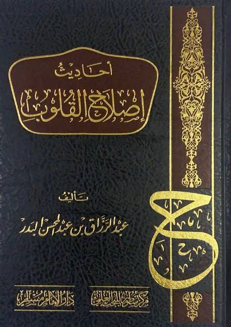 أحاديث إصلاح القلوب - الشيخ عبدالرزاق البدر