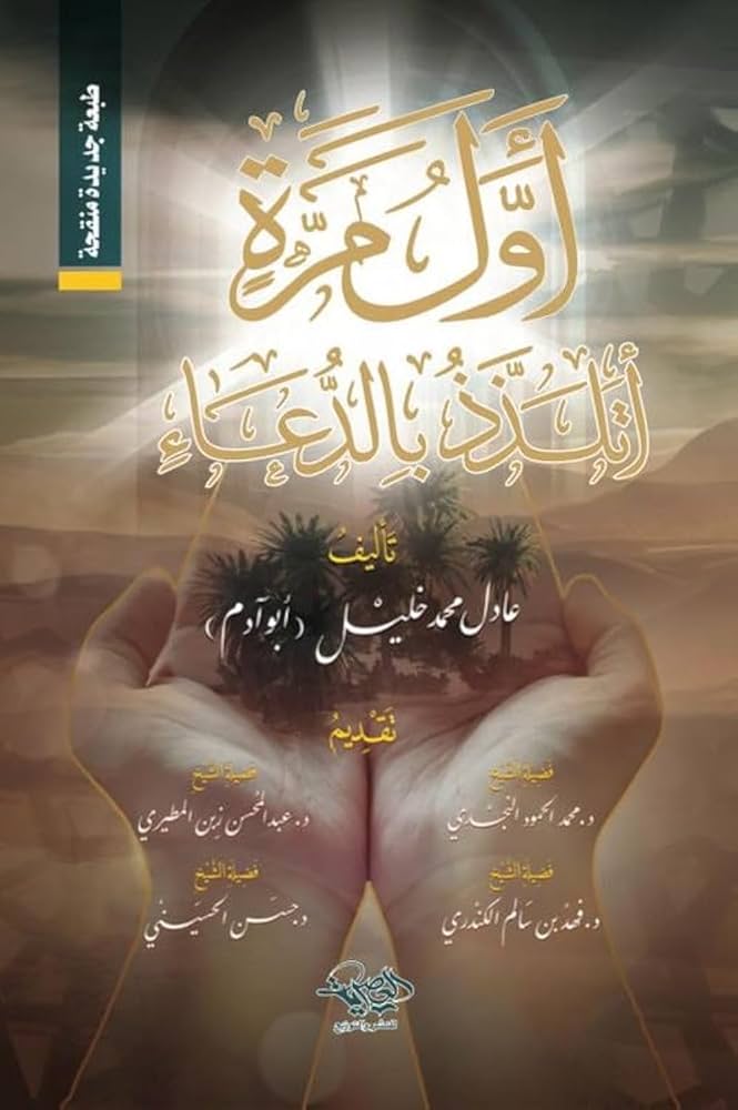 اول مرة اتلذذ بالدعاء