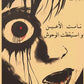 نامت الأعين واستيقظت الوحش
