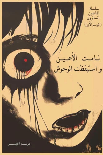 نامت الأعين واستيقظت الوحش