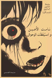 نامت الأعين واستيقظت الوحش