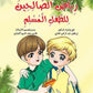 رياض الصالحين للطفل المسلم - 7 أجزاء