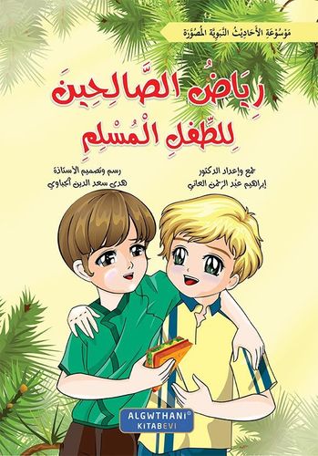 رياض الصالحين للطفل المسلم - 7 أجزاء