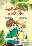 رياض الصالحين للطفل المسلم - 7 أجزاء