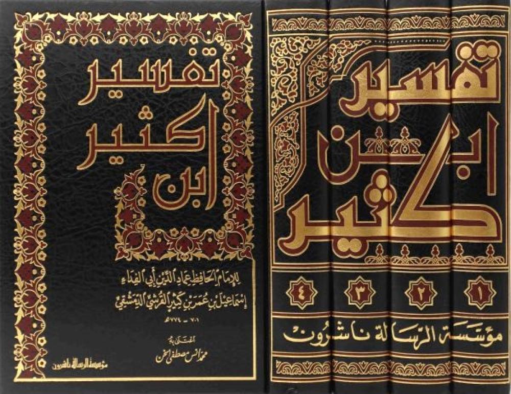 تفسير ابن كثير 4/1 (طبعة مؤسسة الرسالة ناشرون)