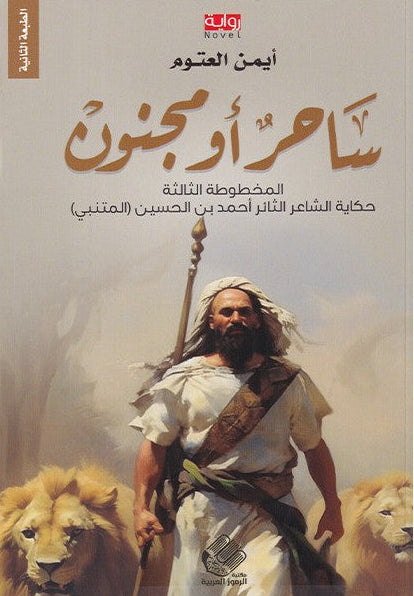 ساحر أو مجنون - قصة المتنبي