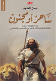 ساحر أو مجنون - قصة المتنبي