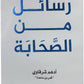 رسائل من الصحابة