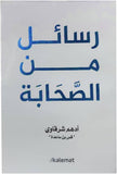 رسائل من الصحابة