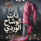 ذات الوشاح الوري