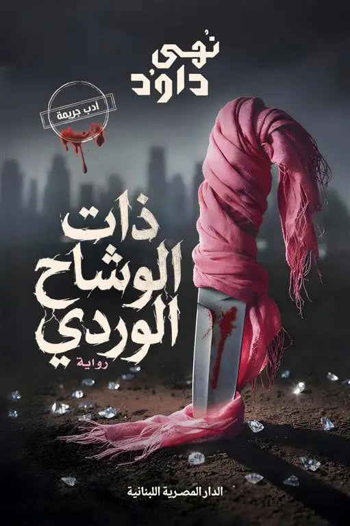 ذات الوشاح الوري