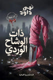 ذات الوشاح الوري
