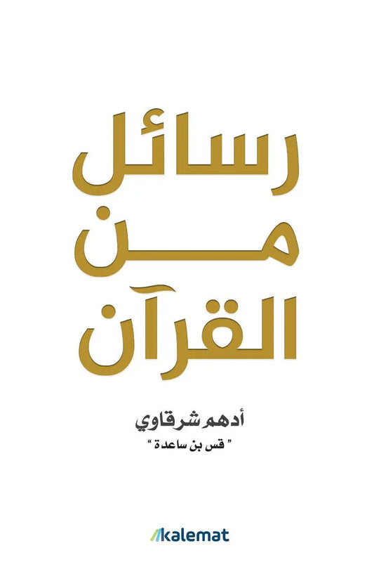 رسائل من القرآن مكتبة رواد المعرفة