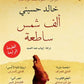 ألف شمس ساطعة مكتبة رواد المعرفة