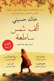 ألف شمس ساطعة مكتبة رواد المعرفة