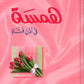همسة في اذن فتاة مكتبة رواد المعرفة