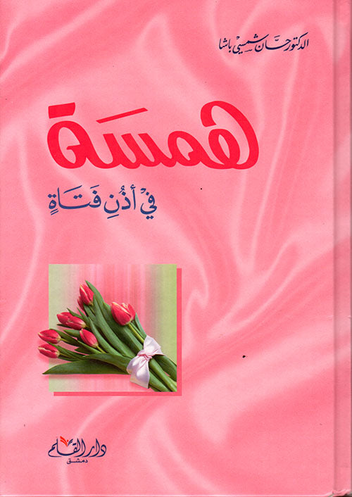 همسة في أذن فتاة