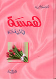 همسة في اذن فتاة مكتبة رواد المعرفة