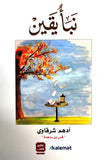 نبأ يقين مكتبة رواد المعرفة