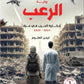 الرعب (حكاية الحرب في غزة)2023-2024 مكتبة رواد المعرفة