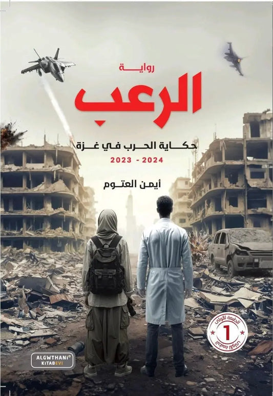 الرعب (حكاية الحرب في غزة)2023-2024 مكتبة رواد المعرفة