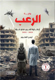 الرعب (حكاية الحرب في غزة)2023-2024 مكتبة رواد المعرفة
