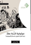 موثوقية السنة عقلا مكتبة رواد المعرفة