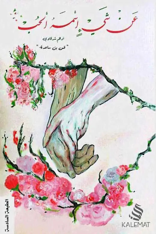 عن شيء اسمه الحب مكتبة رواد المعرفة