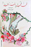 عن شيء اسمه الحب مكتبة رواد المعرفة
