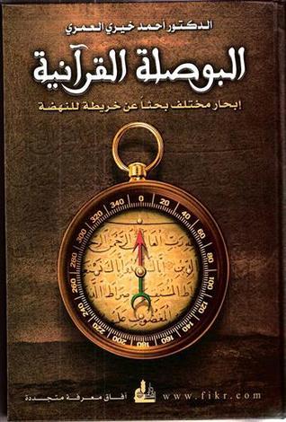 البوصلة القرآنية