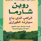 الراهب الذي باع سيارته الفراري مكتبة رواد المعرفة