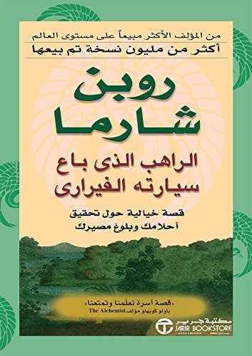 الراهب الذي باع سيارته الفراري مكتبة رواد المعرفة