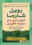 الراهب الذي باع سيارته الفراري مكتبة رواد المعرفة