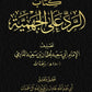 كتاب الرد على الجهمية (1/2)