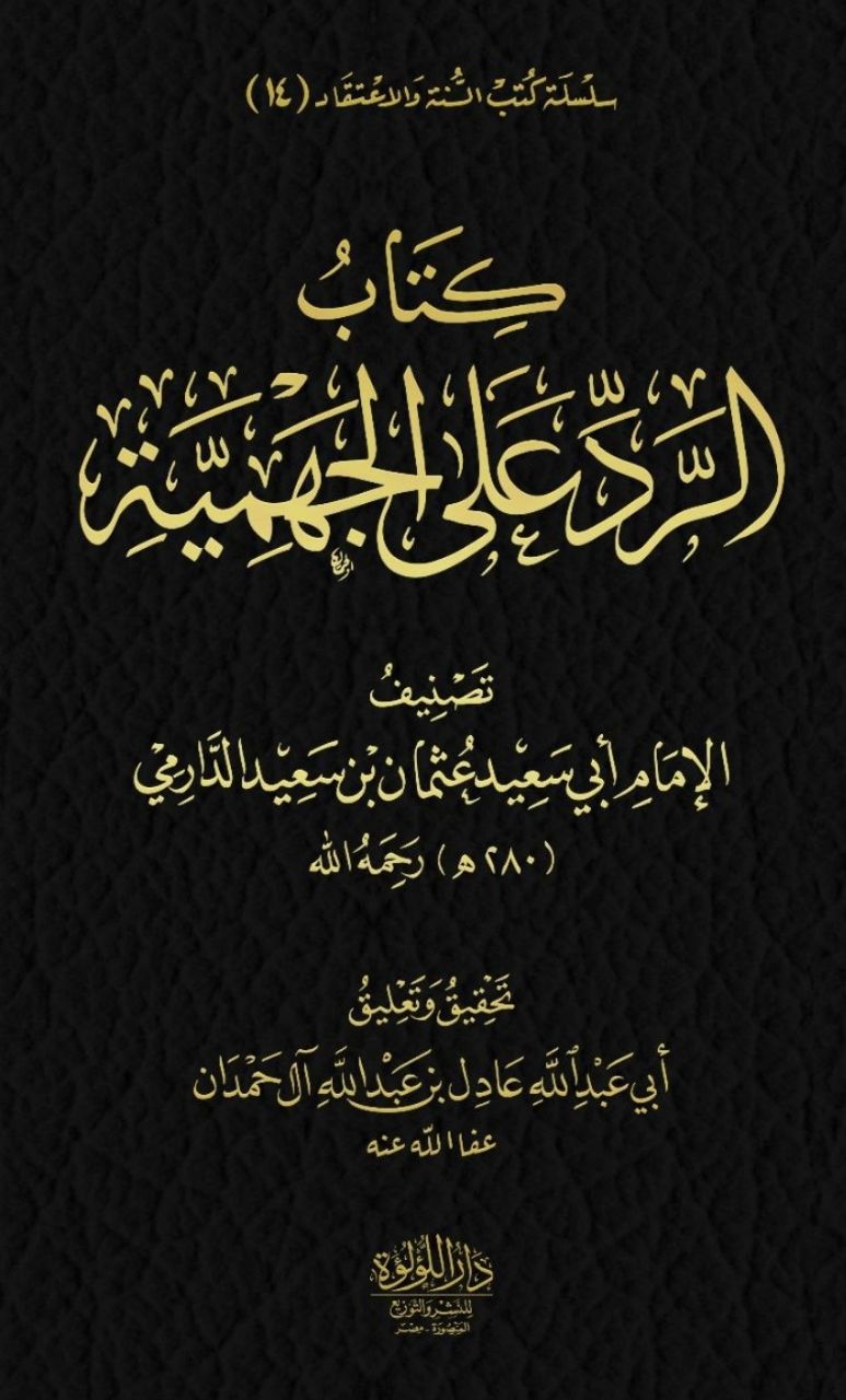 كتاب الرد على الجهمية (1/2)