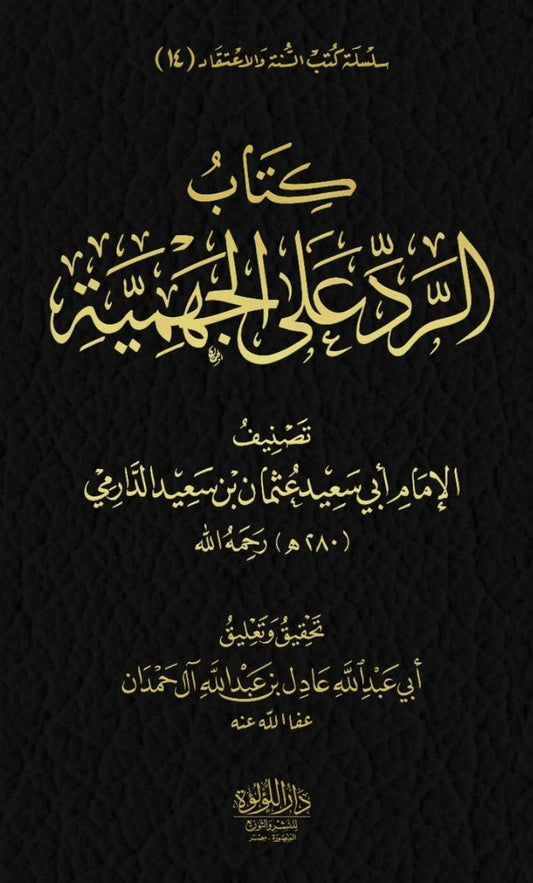 كتاب الرد على الجهمية (1/2)