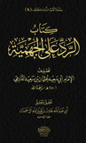 كتاب الرد على الجهمية (1/2)