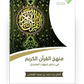 منهج القران الكريم مكتبة رواد المعرفة