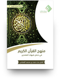 منهج القران الكريم مكتبة رواد المعرفة